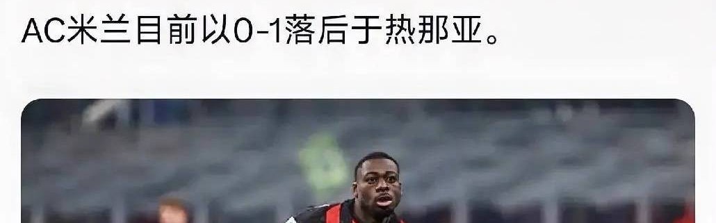 意甲媒体透露：米兰与热那亚之战福法纳被换下后情绪激动，提前离开了球场