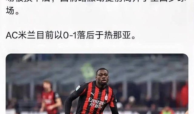 意甲媒体透露：米兰与热那亚之战福法纳被换下后情绪激动，提前离开了球场