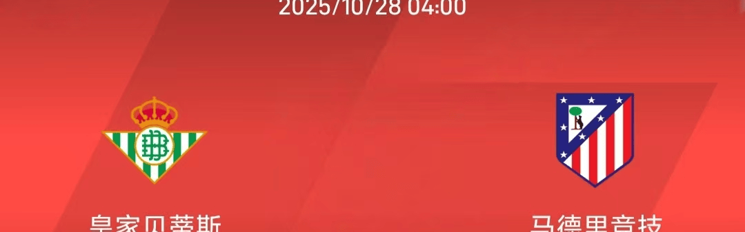 10.27西甲：皇家贝蒂斯vs马德里竞技比赛分析