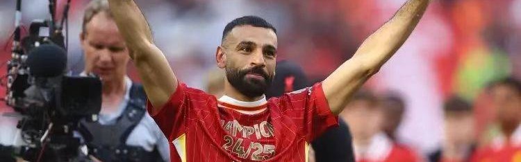 未来已定？曝萨拉赫夏窗将效力沙特，年薪约为此前利物浦的5倍