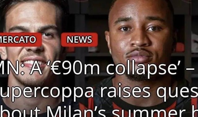 意甲媒体猛批米兰夏季转会：太失败了，9000万欧元的引援一点作用都没有