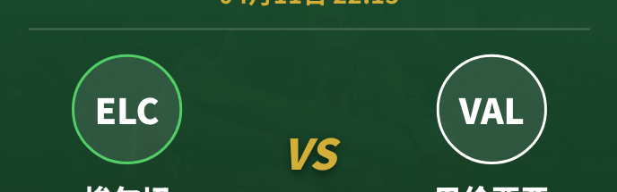 公推持续好评，【西甲前瞻】深陷降级区+数据示弱，埃尔切主场还能顶住吗？