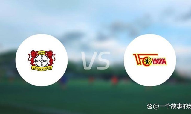 德甲第7轮：勒沃库森对阵柏林联合，药厂强势，柏林联合能否破局？
